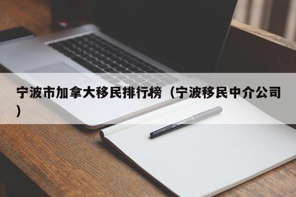 曼省加拿大移民手续