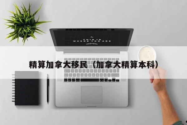 曼省加拿大移民手续