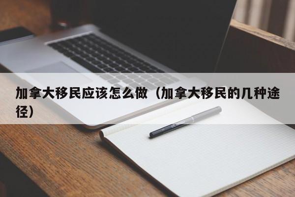 加拿大移民局面试
