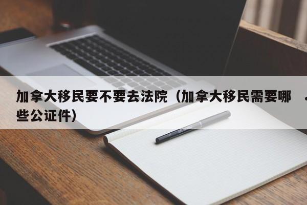 如何办移民加拿大签证
