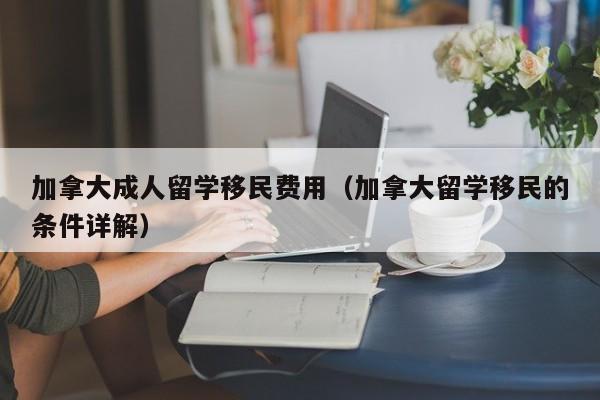 加拿大移民被拒怎么办?