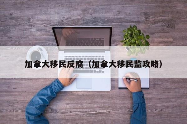 加拿大皇家管怎么样