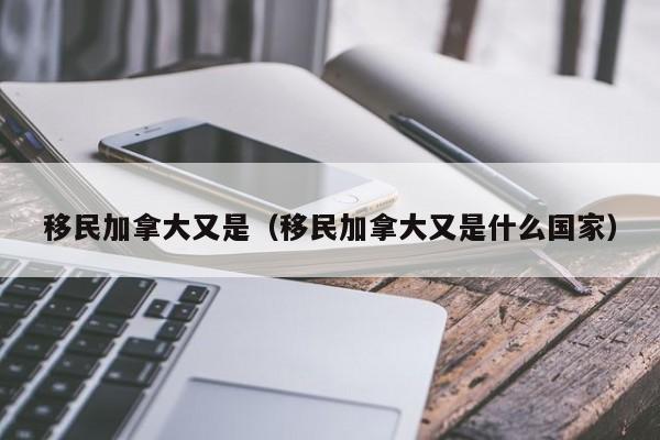 加拿大高校留学移民政策最新