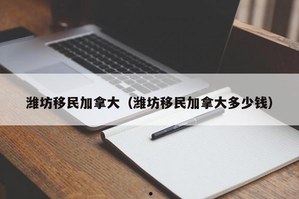 打卡第七天加拿大移民（加拿大移民视频）