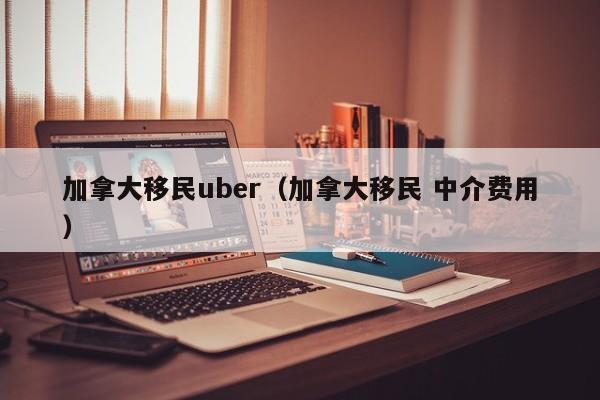 打卡第七天加拿大移民（加拿大移民视频）