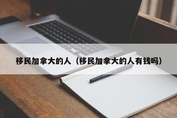 加拿大投资移民2021年最新消息