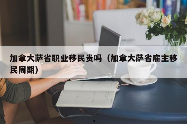 加拿大准移民老年生活补贴政策