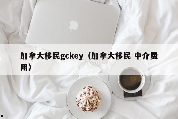 加拿大皇家移民条件是什么