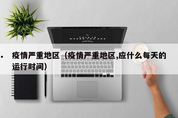 近期疫情?