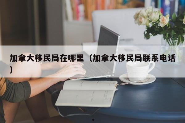 加拿大移民证书图片