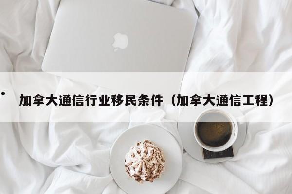 为什么加拿大移民受欢迎
