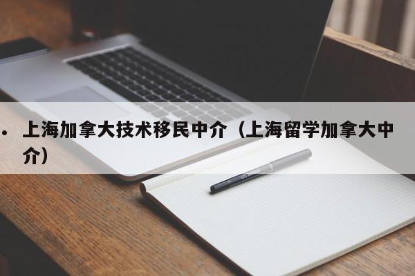 加拿大新移民福利补贴