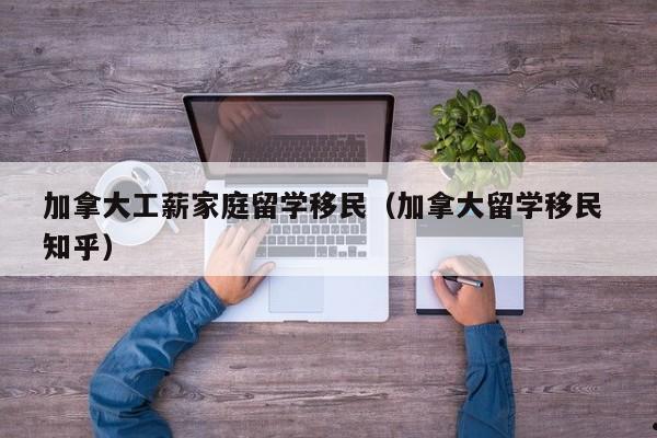 加拿大移民免费学语言吗多少钱啊知乎