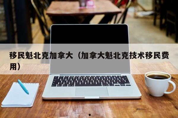 加拿大移民免费学语言吗多少钱啊知乎