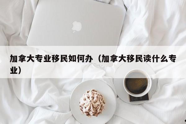 为何要移民去加拿大留学