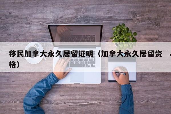 加拿大移民2020