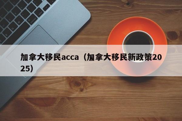 加拿大安家信被拒几率大吗