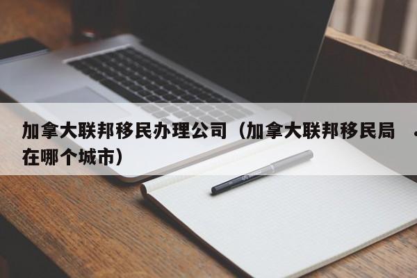 加拿大技术移民抽签最新政策消息查询