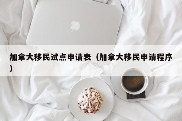 加拿大移民新政 政策法规