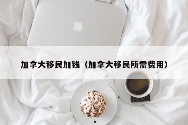 加拿大本科留学费用多少钱