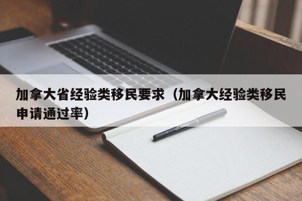 加拿大雇主担保需要什么条件