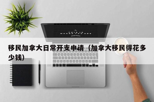 上海人移民加拿大多吗