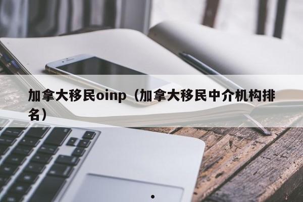 上海人移民加拿大多吗