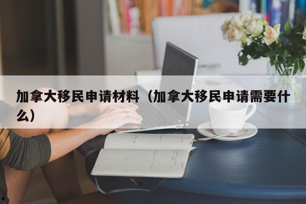 加拿大移民成功率高吗