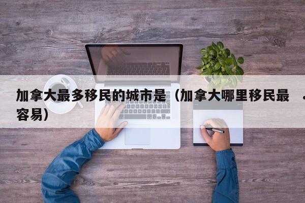 加拿大移民pal是什么意思啊