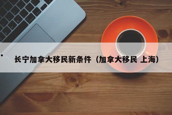 移民加拿大需要什么条件2021