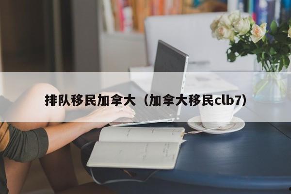 加拿大移民周期多长