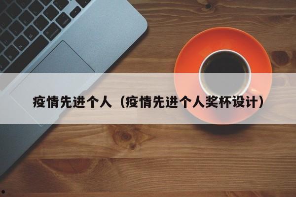 疫情个人工作总结怎么写