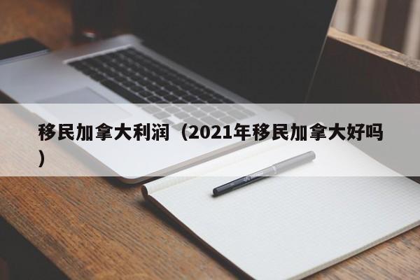 移民加拿大好不好?