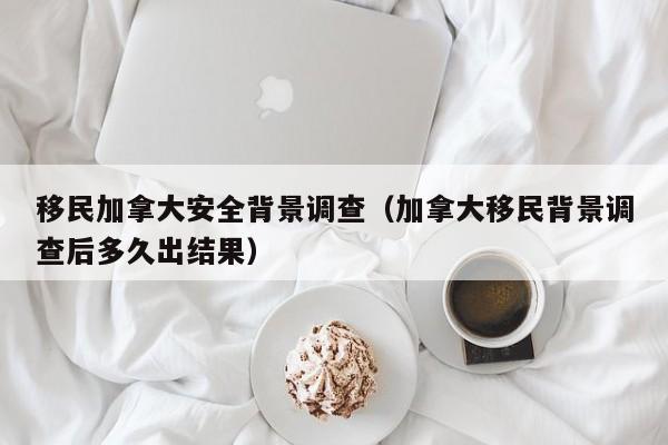 加拿大移民价格移民需要多少钱
