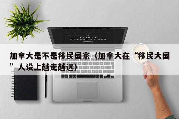 加拿大 移民项目