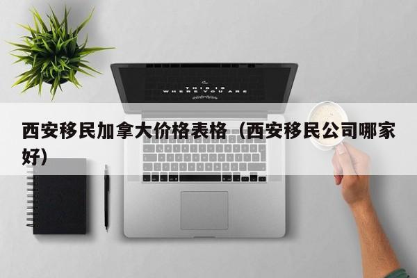 移民加拿大安全背景调查（加拿大移民背景调查后多久出结果）