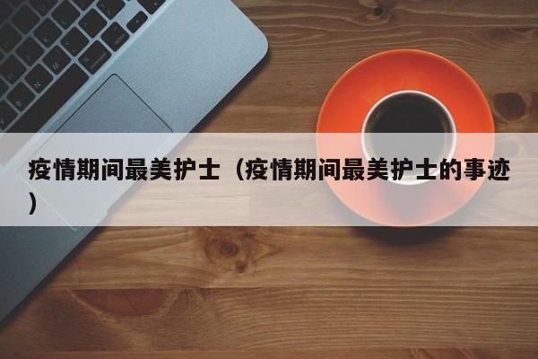 为什么疫情放开后