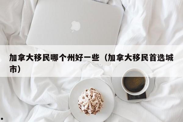 加拿大移民 中介费用
