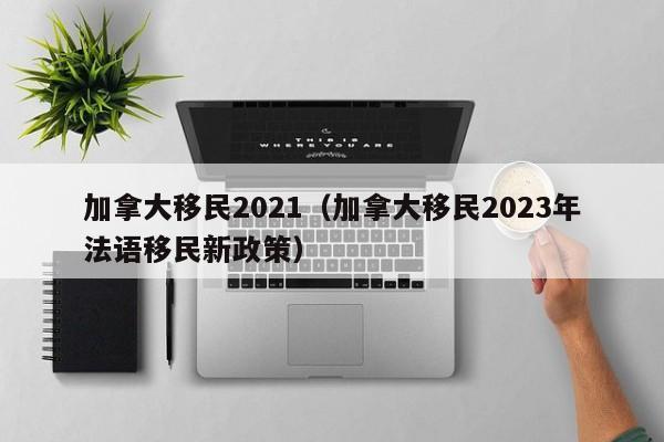 加拿大老人移民体检项目有哪些