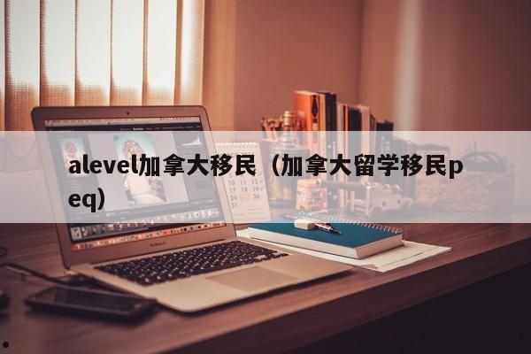 加拿大移民政策2023