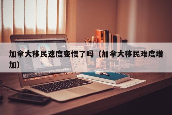 加拿大移民咋样