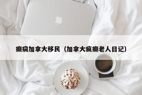 加拿大移民咋样