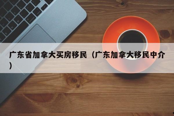 移民加拿大的人