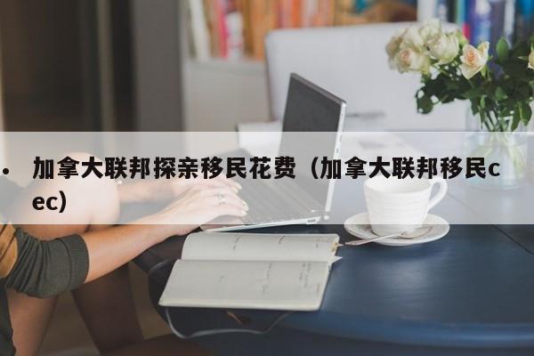 加拿大技术移民流程和时间