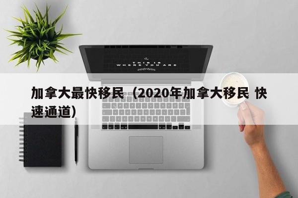 加拿大移民 联邦阶段