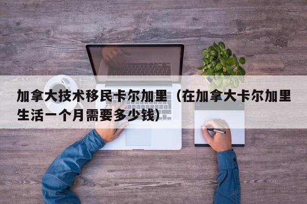 加拿大移民2021条件