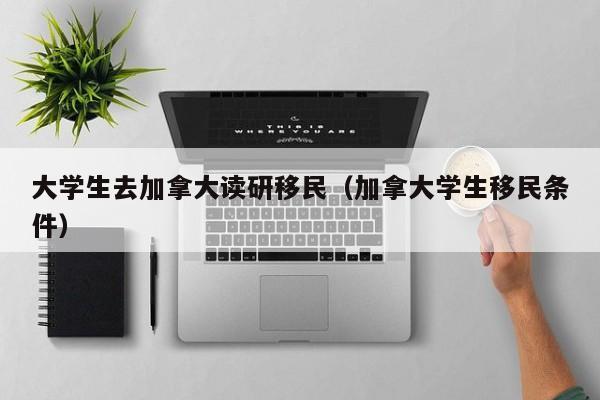 加拿大 移民 结婚