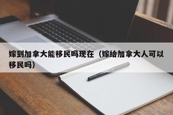 加拿大移民政策最新2020温哥华