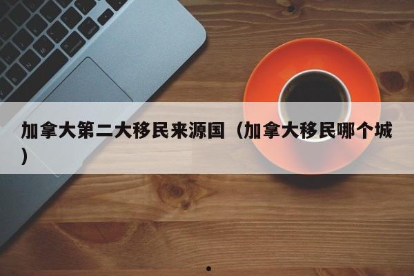 加拿大律师移民机构费用多少钱啊