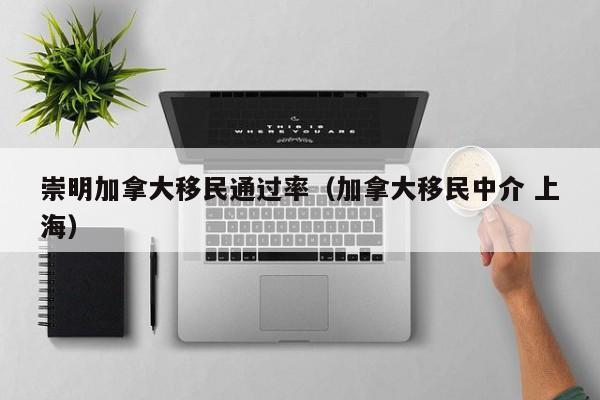 加拿大移民条件最新2020